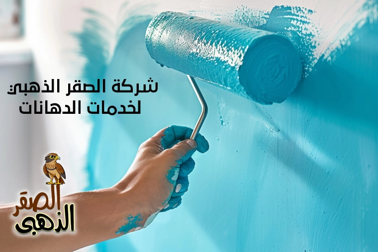 شركة الصقر الذهبي لخدمات الدهانات